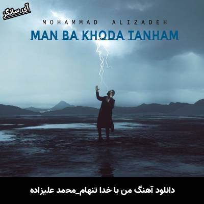 دانلود آهنگ من با خدا تنهام محمد علیزاده